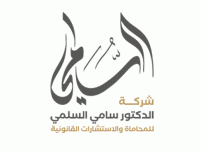 مكتب سامي السلمي للمحاماة