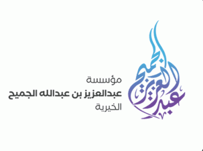 جمعية عبدالعزيز الجميح الخيرية