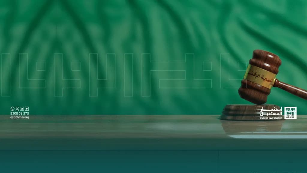 عزل ناظر الوقف بين النظام والفقه وآثاره المترتبة