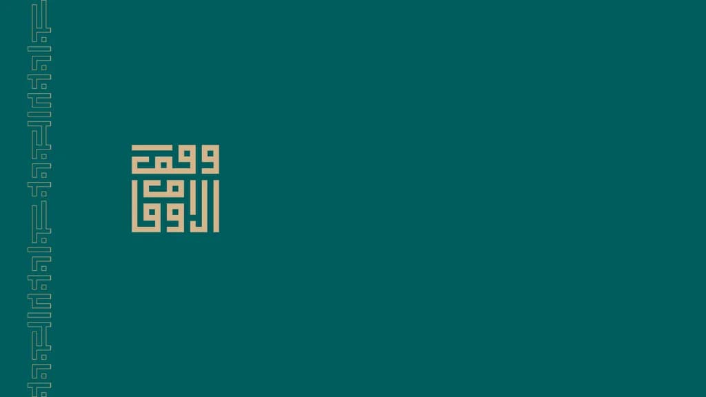 زكاة الأوقاف والكيانات المملوكة لها: بين الفقه والنظام السعودي